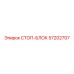 57202707 СТОП-БЛОК Epiroc