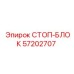 57202707 СТОП-БЛОК Epiroc