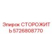5726808770 СТОРОЖИТЬ Epiroc