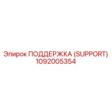 1092005354 ПОДДЕРЖКА (SUPPORT) Epiroc