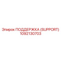 1092130703 ПОДДЕРЖКА (SUPPORT) Epiroc
