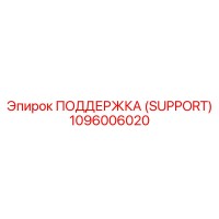 1096006020 ПОДДЕРЖКА (SUPPORT) Epiroc