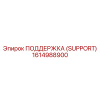 1614988900 ПОДДЕРЖКА (SUPPORT) - Epiroc