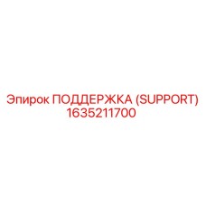1635211700 ПОДДЕРЖКА (SUPPORT) Epiroc