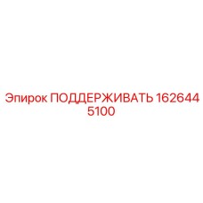 1626445100 ПОДДЕРЖИВАТЬ Epiroc
