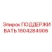 1604284906 ПОДДЕРЖИВАТЬ Epiroc