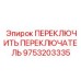 9753203335 ПЕРЕКЛЮЧИТЬ ПЕРЕКЛЮЧАТЕЛЬ Epiroc