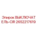 Цифровой выключатель CIR артикул 2652217619 для систем мониторинга