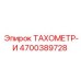 Премиум тахометр 4700389728 для профессиональных буровых установок