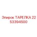 2253394500 ТАРЕЛКА Epiroc