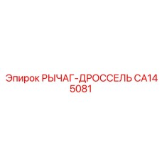 CA145081 РЫЧАГ-ДРОССЕЛЬ Epiroc