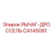 CA145081 РЫЧАГ-ДРОССЕЛЬ Epiroc