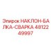4812249997 НАКЛОН-БАЛКА-СВАРКА Epiroc
