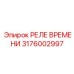 3176002997 РЕЛЕ ВРЕМЕНИ Epiroc
