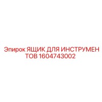 1604743002 ЯЩИК ДЛЯ ИНСТРУМЕНТОВ Epiroc