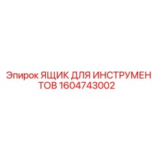 1604743002 ЯЩИК ДЛЯ ИНСТРУМЕНТОВ Epiroc