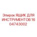 1604743002 ЯЩИК ДЛЯ ИНСТРУМЕНТОВ Epiroc