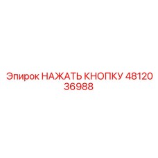 4812036988 НАЖАТЬ КНОПКУ Epiroc