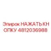 4812036988 НАЖАТЬ КНОПКУ Epiroc