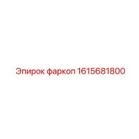 1615681800 Фаркоп Epiroc
