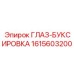 1615603200 ГЛАЗ-БУКСИРОВКА Epiroc