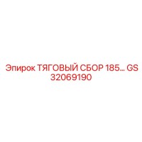 GS32069190 ТЯГОВЫЙ СБОР 185… Epiroc