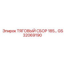 GS32069190 ТЯГОВЫЙ СБОР 185… Epiroc