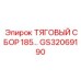 GS32069190 ТЯГОВЫЙ СБОР 185… Epiroc