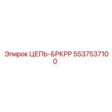 Цепь БРКРР с RFID Epiroc артикул 5537537100