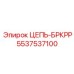 Цепь БРКРР с RFID Epiroc артикул 5537537100