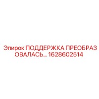 1628602514 ПОДДЕРЖКА ПРЕОБРАЗОВАЛАСЬ… Epiroc