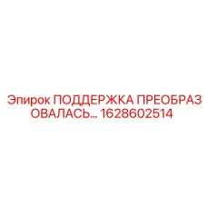 1628602514 ПОДДЕРЖКА ПРЕОБРАЗОВАЛАСЬ… Epiroc