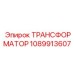 1089913607 ТРАНСФОРМАТОР Epiroc