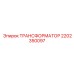 2202350097 ТРАНСФОРМАТОР Epiroc