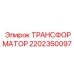 2202350097 ТРАНСФОРМАТОР Epiroc