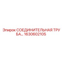 1630602105 Epiroc СОЕДИНИТЕЛЬНАЯ ТРУБА