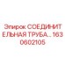 1630602105 Epiroc СОЕДИНИТЕЛЬНАЯ ТРУБА