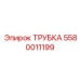 Трубка с интегрированными сенсорами артикул 5580011199