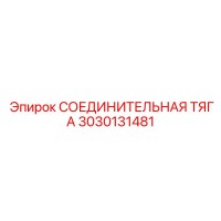 3030131481 СОЕДИНИТЕЛЬНАЯ ТЯГА Epiroc