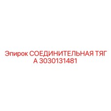 3030131481 СОЕДИНИТЕЛЬНАЯ ТЯГА Epiroc