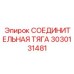 3030131481 СОЕДИНИТЕЛЬНАЯ ТЯГА Epiroc