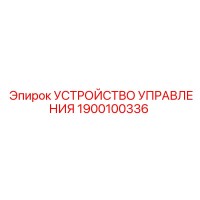 1900100336 УСТРОЙСТВО УПРАВЛЕНИЯ Эпирок