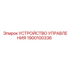 1900100336 УСТРОЙСТВО УПРАВЛЕНИЯ Эпирок