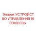 1900100336 УСТРОЙСТВО УПРАВЛЕНИЯ Эпирок