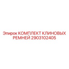 Умные клиновые ремни Epiroc 2903102405 для цифровых буровых