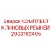 Умные клиновые ремни Epiroc 2903102405 для цифровых буровых