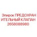 2658088980 ПРЕДОХРАНИТЕЛЬНЫЙ КЛАПАН Epiroc