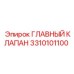 3310101100 ГЛАВНЫЙ КЛАПАН Epiroc