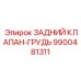 9900481311 ЗАДНИЙ КЛАПАН-ГРУДЬ Epiroc