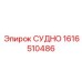 Умная деталь СУДНО с датчиками артикул 1616510486